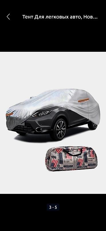чехол на паспорт: АВТОТЕНТ на машину 🌧️от снега, дождя и солнца🔥 🎁при заказе в подарок — 7