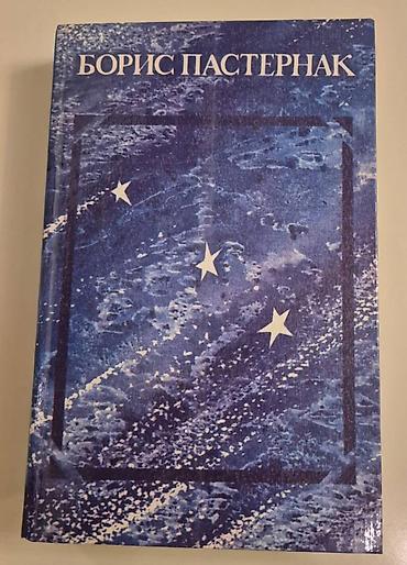 Boris Pasternak – “Şeirlər və Poemalar” kitabı - Müəllif: Boris
