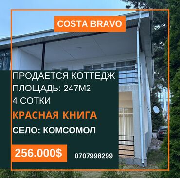 ак тилек ж м: Коттедж, 247 кв. м, 4 бөлмө, Кыймылсыз мүлк агенттиги, Евро оңдоо