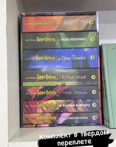 книга о гарри поттере купить: Комплект книг Гарри Поттер 
твердый переплет новый набор 
цена: 6200