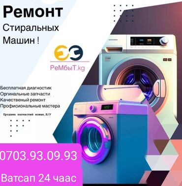 ремонт машины: Ремон стиральных машинах Биз киржучу машинкаларды ондойбуз тез Жана