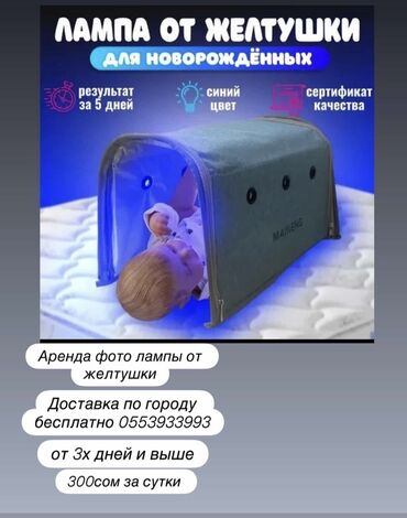 аренда фотолампы от желтушки: Фототерапевтическая лампа для новорожденных предназначена для лечения