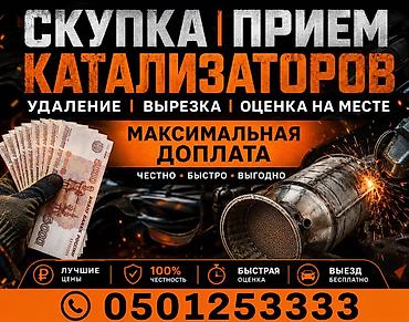 Скупка кaтaлизaторов Кaтaлизтор сатып алабыз кымбат баада ортомчусуз