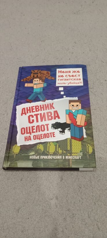 захватывающий роман: Книга «Дневник Стива, Оцелот на оцелоте» предлагает новые приключения