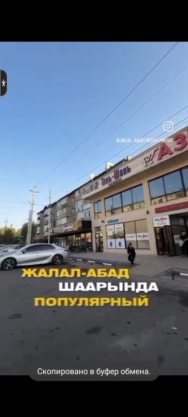 продается орошаемая земля в жайылско районе алтыр будёновка 5 40 гектар цена договорная с довой проблем нету оформление сразу: Сдаётся коммерческое помещение в популярном месте города Джалал-Абад