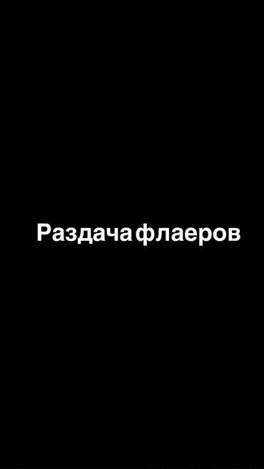 непольный рабочий день: Нужны девочки для раздачи флаеров Возраст от 16-21 лет Работа