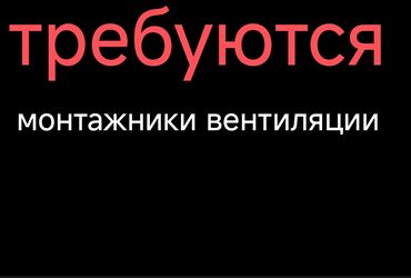 вентиляция работа: Требуются монтажники вентиляции 
от 18-40
с опытом и без