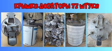 машинка для полировки авто бу: Перемешивание автокраски,крышки-дозаторы (металлические)-73 штуки