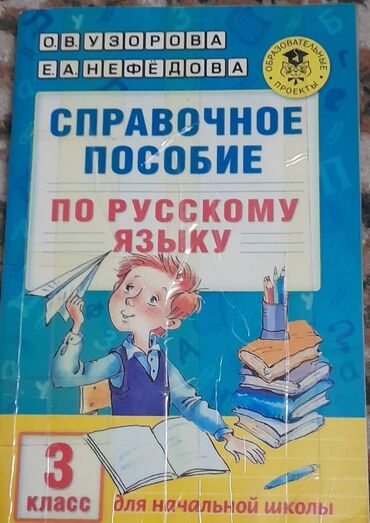 3 класс китептер: Справочное пособие по русскому языку для начальной школы, 3 класс