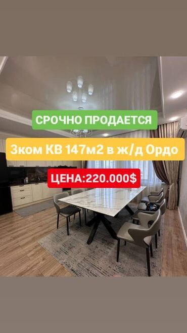 меня дом на квартиру: 3 бөлмө, 147 кв. м, Элитка, 5 кабат, Евроремонт