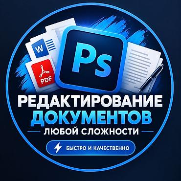 Профессиональные услуги ФОТОШОП. РЕДАКТИРОВАНИЕ ДОКУМЕНТОВ ЛЮБОЙ