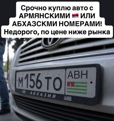 Другое: Срочно куплю авто с армянскими и абхазскими номерами НЕДОРОГО, за