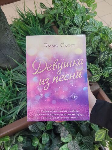 где можно купить книгу в конце они оба умрут: Девушка из песни Новый, бесконечно трогательный роман от одного из