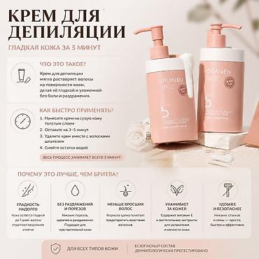 депиляционный крем: Крем для депиляции OKANEN Гладкая кожа за 5 минут. Мягко растворяет — 1