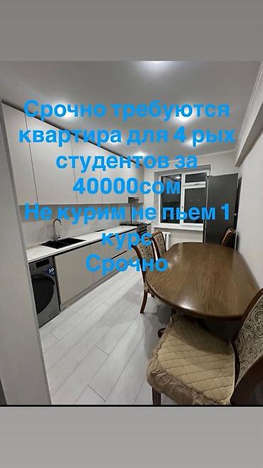квартира бишкек 1: Срочно требуется квартира для 4 студентов, 1 курс. Бюджет — 40 000 — 1