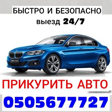 купить авто от хозяина: Подкурить, прикурить, зарядить, подзарядить авто, аккумулятор, машину