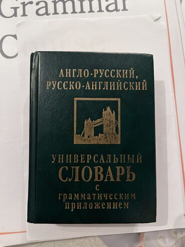 книги продам: Продам англо-русский словарь с грамматическим приложением