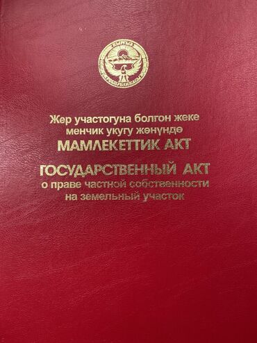 продается орошаемая земля в жайылско районе алтыр будёновка 5 40 гектар цена договорная с довой проблем нету оформление сразу: 14 соток, Для строительства, Договор купли-продажи, Красная книга