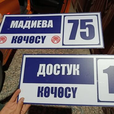 адресная табличка на частный дом: Эмерек үчүн фасад, Темир