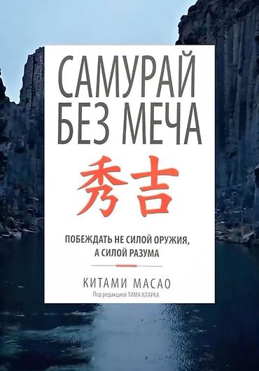 на русском: Книга «Самурай без меча» — Китами Масao (под редакцией Тима Кларка) - — 1