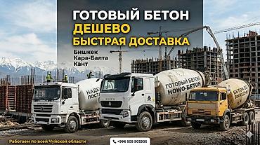 🏗️ Готовый бетон с доставкой — Быстро и Выгодно! **Ищете надежный