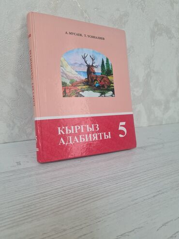 спортивные сумка: Книга по адабият 5 класс А.Мусаев,Т.Үсөналиев