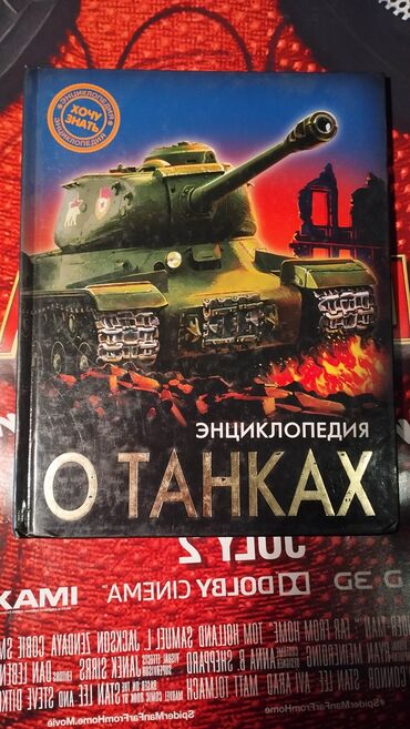 история кыргызстана. 100 экзаменационных вопросов» о. дж. осмонов: Энциклопедия о танках.
Состояние отличное