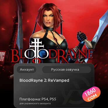 bloodborn: ЗАГРУЗКА ИГРЫ: BloodRayne 2: ReVamped (PS4, PS5)