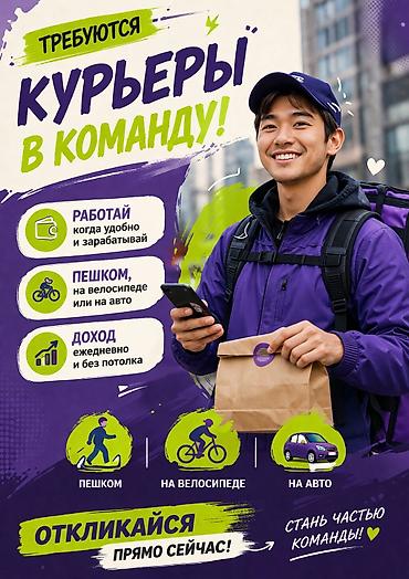 Талап кылынат Велокурьер, Мото курьер, Самокат менен