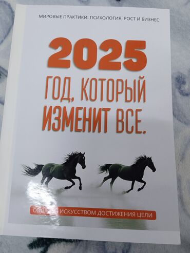 англис тил 6 класс китеп: Книга 2025 год который изменит всё Новая неделю назад с.Классная