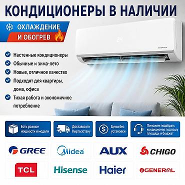 кондиционер кыргызчасы: Кондиционеры в наличии — охлаждение и обогрев. - Настенные — 1