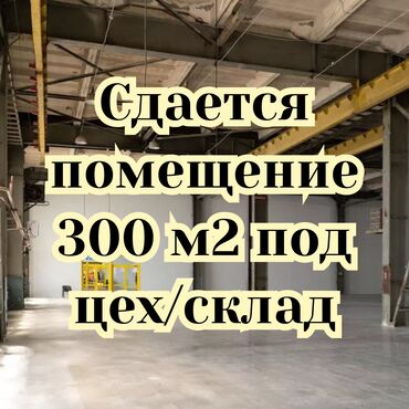 село фрунзе: Сдам помещение 300 м² под сварочный цех / склад