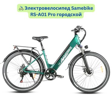 балыкчы велосипед: 🚴‍♂️ Электровелосипед Samebike RS-A01 Pro городской 🚴‍♂️ 🌟