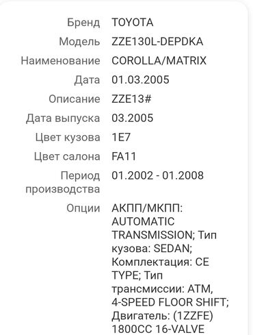 автозапчасти бишкек дордой: Бензиндик кыймылдаткыч Toyota 2005 г., 1.8 л, Оригинал