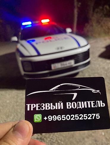Трезвый водитель: - от 700 сом - Услуга: профессиональный водитель at lalafo.kg Трезвый водитель: - от 700 сом - Услуга: профессиональный водитель
