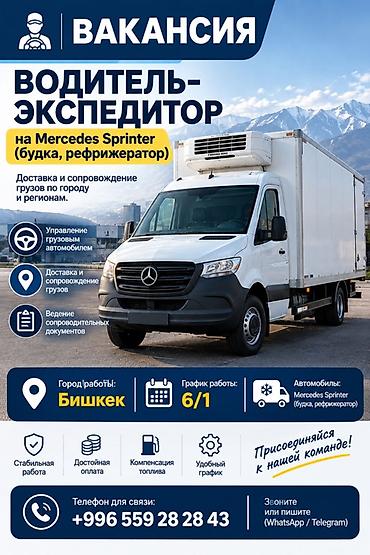 кардан на спринтер: Требуется Водитель-экспедитор, Транспорт компании, Компенсация ГСМ, Полный рабочий день, Старше 23 лет — 1