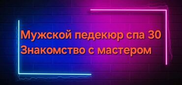 маникюр с выездом на дом: Педикюр, В салоне
