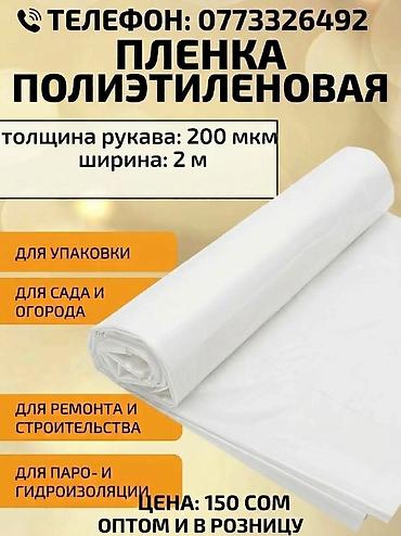 коврики противоскользящие: Пленка полиэтиленовая (рукав) - Толщина: 200 мкм - Ширина: 2 м - — 2