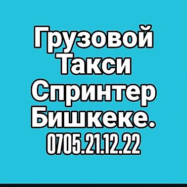виш багаж: Грузоперевозки «Спринтер такси» в Бишкеке и области. - Квартирные — 2