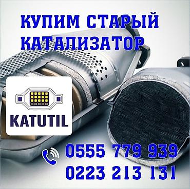 кобальт цена бишкек: Катализатор сатып алабыз, эн кымбат баада катализатор Куплю — 1