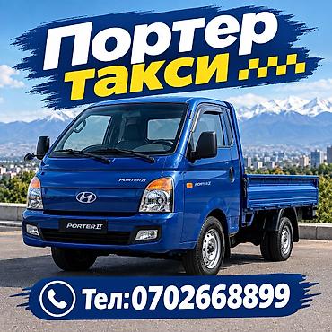 Заказать Хендай портер