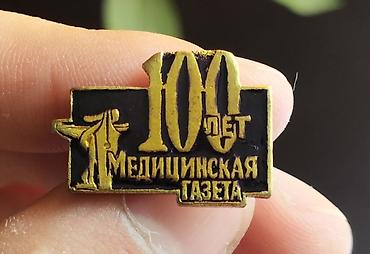 вещи из ссср: Значок, Новый, Металл, Унисекс — 3