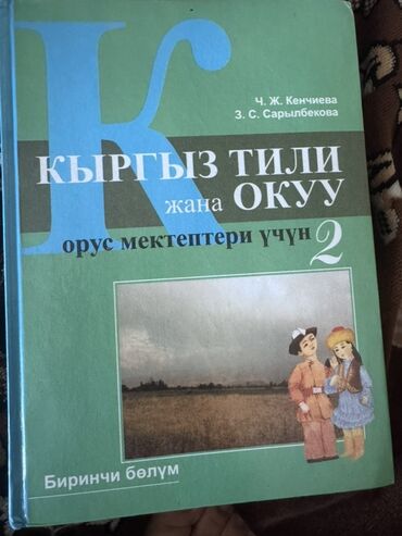 python книга: Кыргыз тили, 2-класс