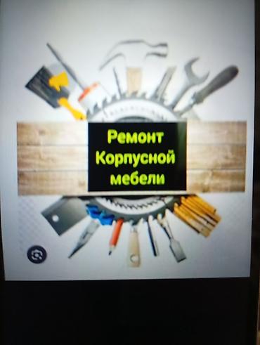 Стаж 25 ЛЕТ. Ремонт мебели любой сложности. Шкафы, Комоды, Кровати at lalafo.kg Стаж 25 ЛЕТ. Ремонт мебели любой сложности. Шкафы, Комоды, Кровати