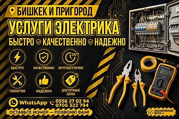 Услуги электрика — Бишкек и пригород Профессиональные