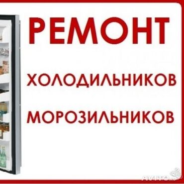 мастер по холодильникам: Ремонт холодильников Ремонт витринных холодильников Ремонт