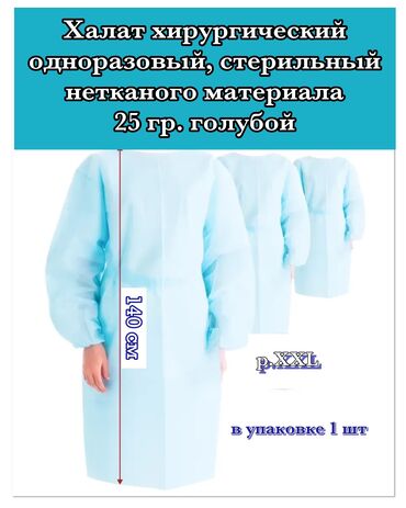 Медицинская одежда: Халат стерильный хирургический, нетканный, спанбонд, 140 см, голубой