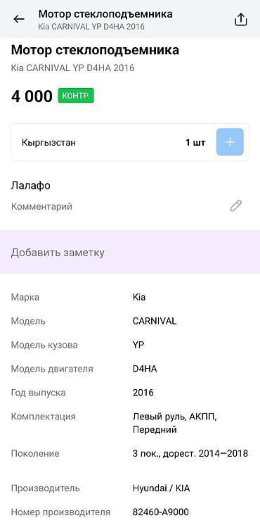 2016: Мотор стеклоподъёмника Kia Carnival (YP), 3‑е поколение, дорестайлинг — 4