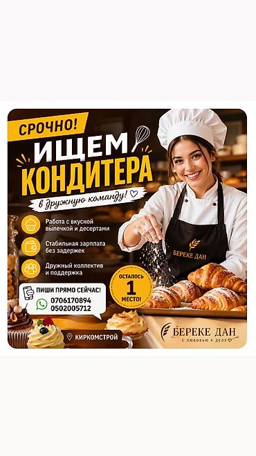 работа печатать текст: Требуется Пекарь, Оплата: Дважды в месяц, Без опыта — 1