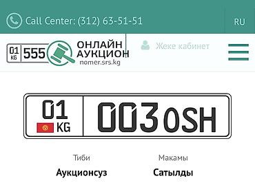 Продаётся государственный регистрационный номерной знак Кыргызской at lalafo.kg Продаётся государственный регистрационный номерной знак Кыргызской